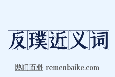 反璞近义词是什么意思的图片